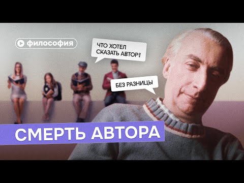 Видео: Автор умер? Философия Ролана Барта