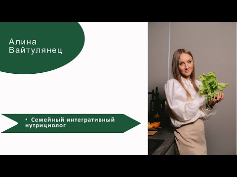 Видео: Алина Вайтулянец - нутрициология в практике специалистов.Интенсив для нутрициологов