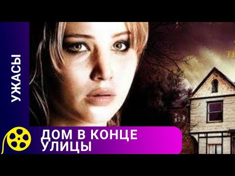 Видео: 🏹ПЕРЕЕХАЛИ ЖИТЬ В НЕБОЛЬШОЙ ГОРОД В ДОМ С КОШМАРАМИ 🔥 ДОМ В КОНЦЕ УЛИЦЫ 🔥ФИЛЬМЫ ДЛЯ МОЛОДЕЖИ
