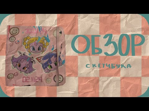 Видео: ОБЗОР НА СКЕТЧБУК !!!!!!!! | 2