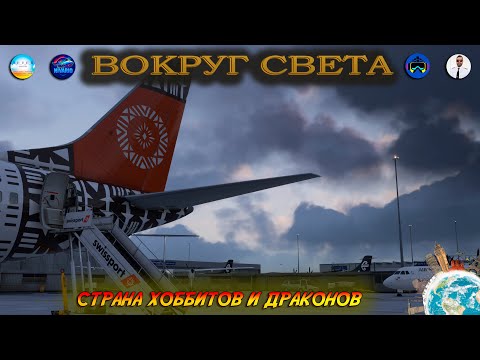 Видео: Стримеры Вокруг Света /  Новая Зеландия  / MSFS 2024