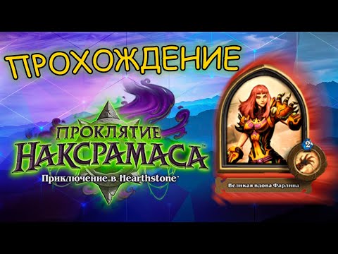 Видео: Прохождение Hearthstone. Наксрамас. 1 сезон - Вдова Фарлина. События в игре. Игровые стратегии