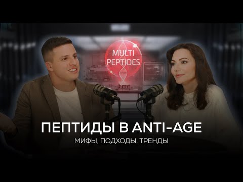 Видео: Пептиды vitOrgan в ANTI-AGE. Мифы. Подходы. Тренды.