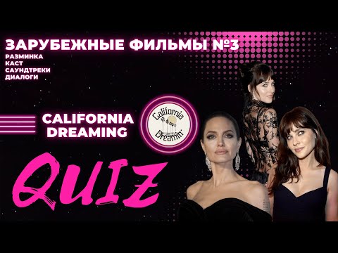 Видео: КВИЗ №28. Зарубежные фильмы №3! California Dreaming Quiz