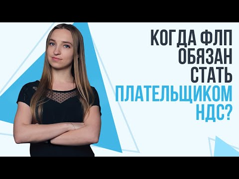 Видео: Когда ФЛП обязан стать плательщиком НДС? | Разбор ситуаций