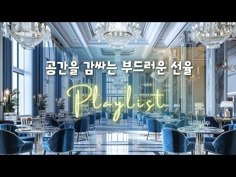 Видео: Playlist🎧 Просто хочу насладиться этой атмосферой 🍷 Lounge Pop для кафе, отелей и уютных мест 🎵