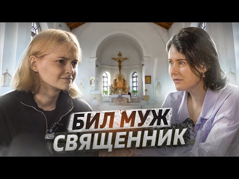 Видео: Меня избивал муж священник | Елена Манько