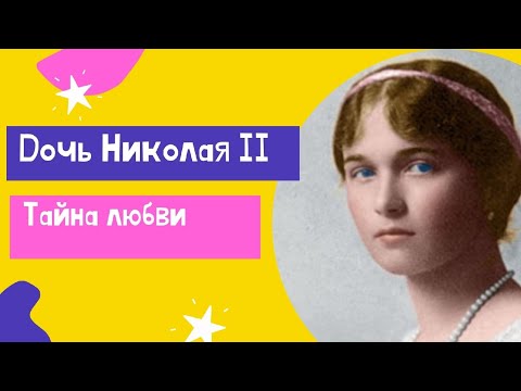 Видео: Дочь Николая II. Тайна любви Ольги Романовой.