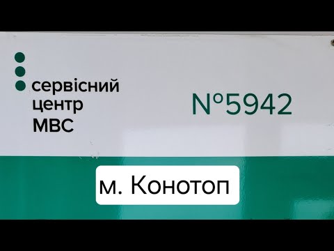 Видео: Екзаменаційний маршрут 1 , м. Конотоп Сумської обл. , ТСЦ 5942