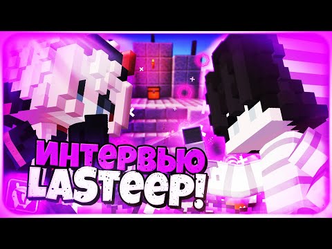 Видео: ИНТЕРВЬЮ с LaSteep, ЛУЧШАЯ ТИМА ПРИЗОНА!? ИСПОЛЬЗОВАЛ ЧИТЫ?! ВаймВорлд, VimeWorld Prison