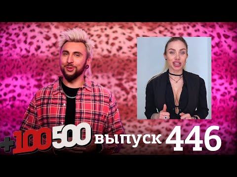 Видео: +100500 | Выпуск 446