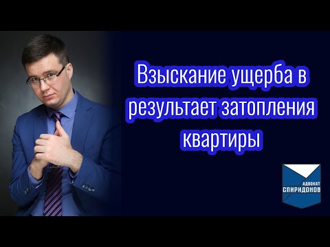 Видео: Взыскание ущерба в результате затопления квартиры? Разбор на примерах из практики