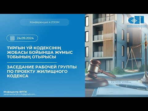 Видео: 24.09.2024 Заседание Рабочей группы по проекту Жилищного кодекса