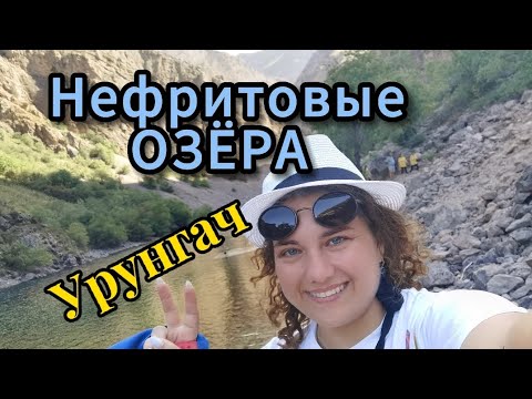 Видео: Нефритовые озёра (Урунгач)💙 Узбекистан-Чарвак