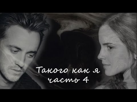 Видео: ОЗВУЧКА ФАНФИКА//ДРАМИОНА. ТАКОГО КАК Я. ЧАСТЬ 4