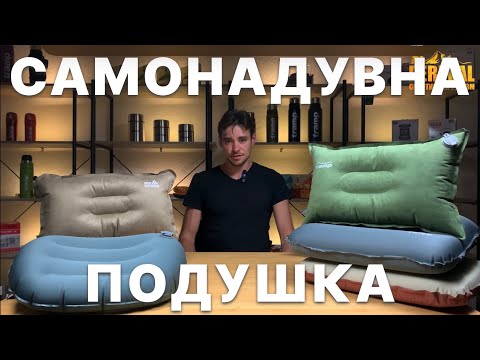 Видео: Подушка самонадувна