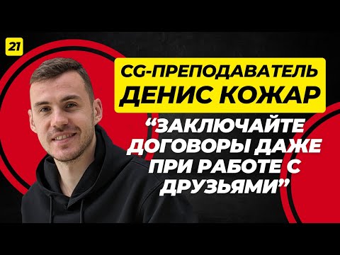 Видео: Особенности преподавания и работы со студентами в 3D-сфере. Денис Кожар