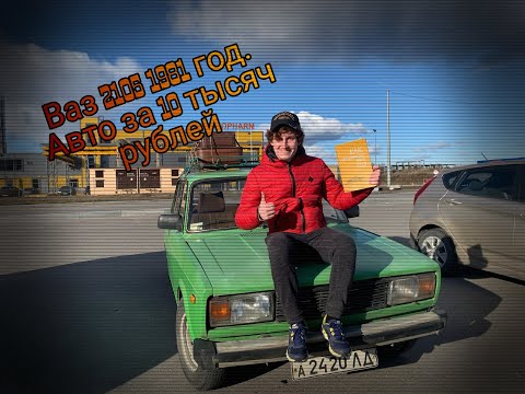 Видео: Ваз 2105 1981 год. Авто за 10 тысяч рублей.