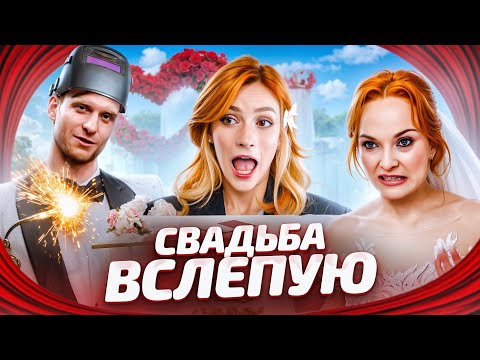 Видео: СВАРЩИК ЛЮБВИ | Свадьба вслепую