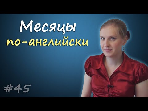 Видео: 45 Названия месяцев по английски, names of months in English