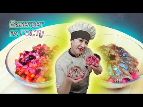 Видео: Два рецепта классического ВИНЕГРЕТА с огурцом и капустой + рецепт правильной заправки для салата.