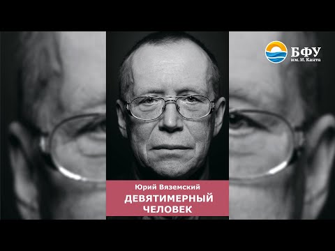 Видео: Лекция Вяземского Ю.П.