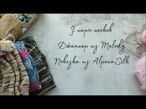 Видео: Носочки из Astra Карелия/Пряжа из Bombina Shop/Покупки