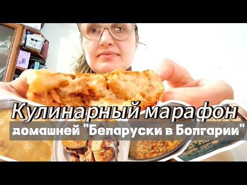 Видео: ВЛОГ🇧🇬. У МЕНЯ на КУХНЕ - КУЛИНАРНЫЙ МАРАФОН 🥐🍲🥘БЕЛАРУСКИ в БОЛГАРИИ.