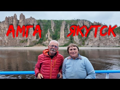 Видео: Амга  вдвоём часть 8 Оннёс Амга Якутск город  музеи мамонты ленские столбы
