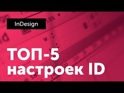 Видео: Топ-5 настроек InDesign
