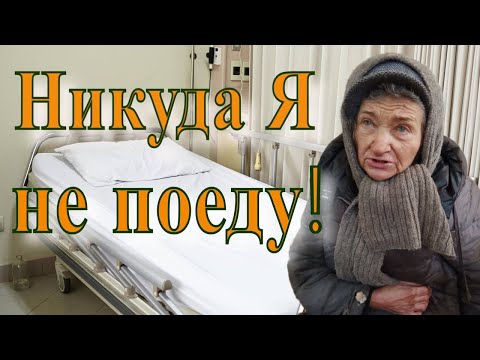 Видео: НЕ ПОЕДУ К ВРАЧУ