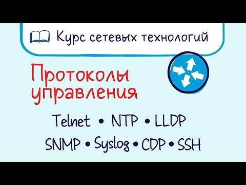 Видео: Тема 30. Протоколы управления. Telnet, SSH, SNMP, NTP, LLDP, CDP. Системы NMS.