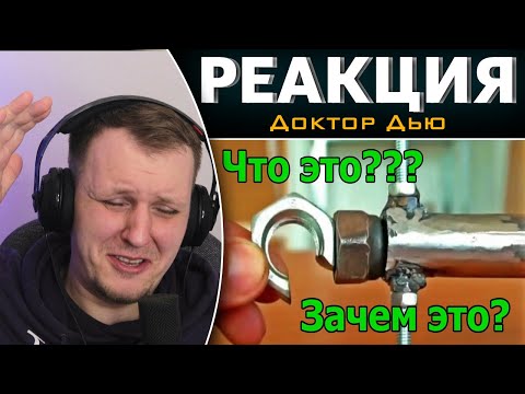 Видео: ОСТАНОВИТЕ ЗЕМЛЮ, Я СОЙДУ! | Реакция на Доктор Дью