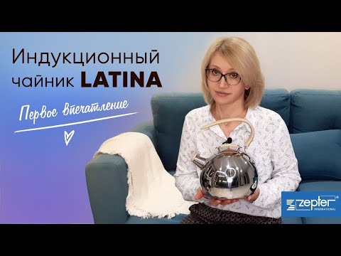 Видео: Zepter. Чайник LATINA - мои первые впечатления!