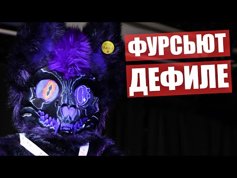 Видео: ФУРСЬЮТ Дефиле ✅ Выступление пушистиков на ЛенФурФесте