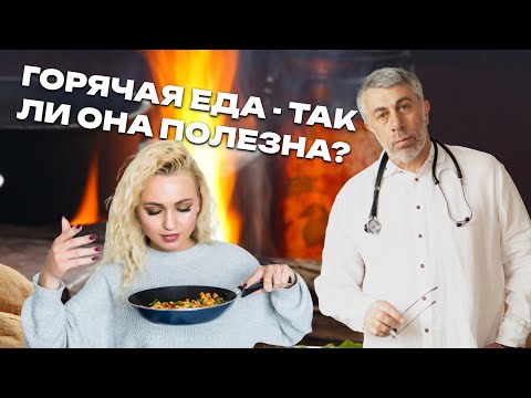 Видео: Горячая еда - так ли она полезна?