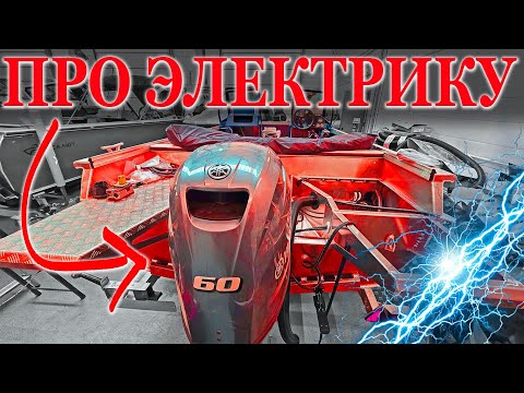 Видео: Больной вопрос про ЭЛЕКТРИЧЕСТВО в лодку. 12 или 24 вольта? Сколько жрет ЭХОЛОТ?