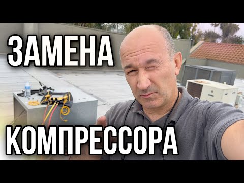 Видео: ЗАМЕНА компрессора в АМЕРИКЕ -  Байки из Калифорнии (Жизнь и Работа в США)