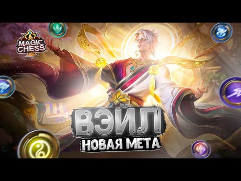 Видео: ВЭЙЛ - НОВАЯ МЕТА СВЕЖЕГО ПАТЧА? Магические Шахматы Mobile Legends