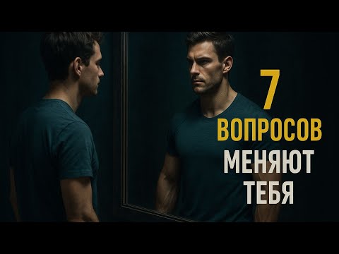 Видео: 7 вопросов, которые изменят ваше восприятие себя