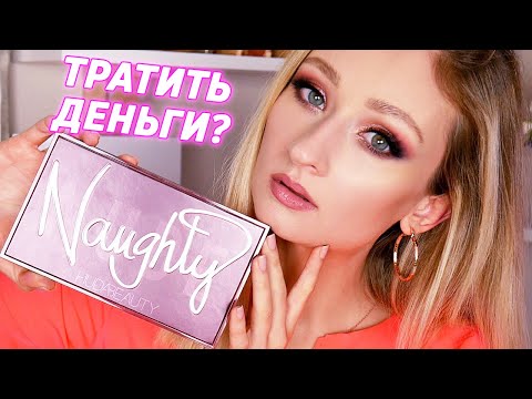 Видео: Всё что вам нужно знать о HUDA Naughty перед покупкой!