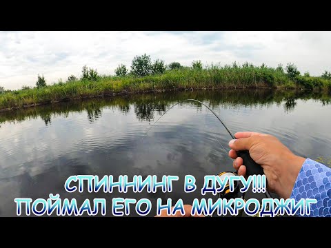 Видео: СПИННИНГ в дугу!!! Поймал его на МИКРОДЖИГ!!!