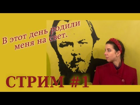 Видео: Стрим №1. "В этот день родили меня на свет".