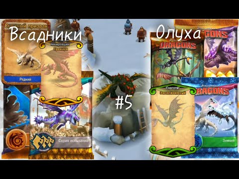 Видео: Всадники Олуха #5 БОЛЬШЕ КОЛЛИЧЕСТВО НАБОРОВ!!!