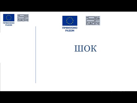 Видео: ШОК. Частина I