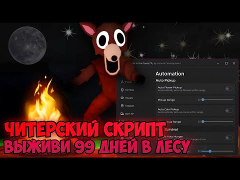Видео: 🔥 НОВЫЙ ИМБОВЫЙ СКРИПТ НА ВЫЖИВИ 99 ДНЕЙ В ЛЕСУ | 99 NIGHTS IN THE FOREST ЧИТЫ | 99 ДНЕЙ В ЛЕСУ ЧИТЫ