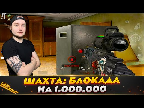 Видео: РЕЙД НА МИЛЛИОН С ШАХТЫ БЛОКАДЫ — Arena Breakout