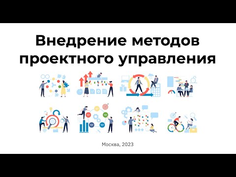 Видео: Внедрение методов проектного управления