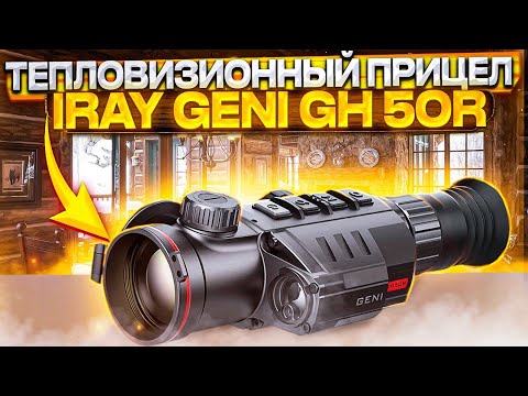 Видео: Тепловизионный прицел iRay Geny GH50R распаковка!