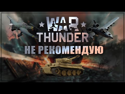 Видео: Я не рекомендую War Thunder! И вот несколько причин